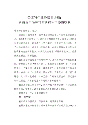 公文写作业务培训讲稿：在清苦中品味甘甜在耕耘中感悟收获.docx