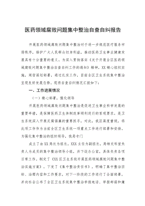 医院关于医药领域腐败问题集中整治自查自纠的情况报告九篇.docx