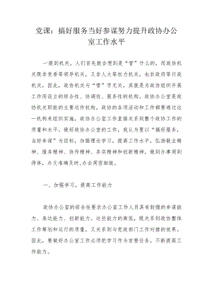 党课：搞好服务当好参谋努力提升政协办公室工作水平.docx
