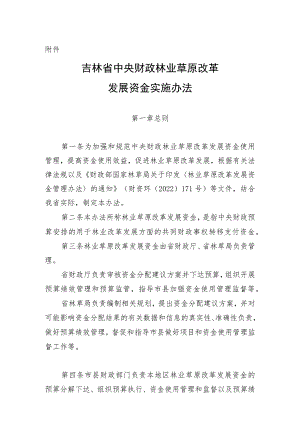 吉林省中央财政林业草原改革发展资金实施办法.docx