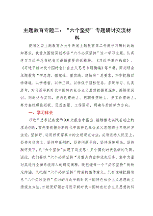 主题教育专题二：“六个坚持”专题研讨交流材料.docx