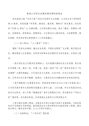 高速公司深化创建党建品牌经验做法.docx