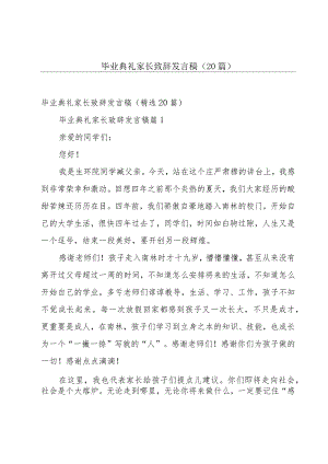 毕业典礼家长致辞发言稿（20篇）.docx