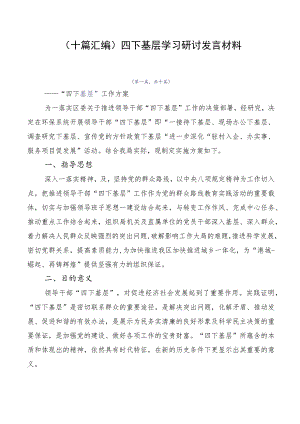 （十篇汇编）四下基层学习研讨发言材料.docx