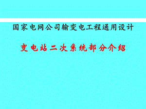 变电站二次系统通用设计.ppt