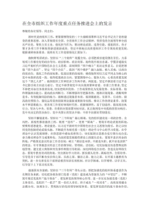在全市组织工作年度重点任务推进会上的发言.docx