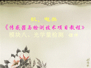 8模块光学量检测下.ppt