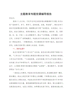 主题教育专题党课辅导报告：端正良好学风.docx