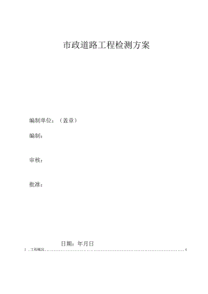 市政道路工程第三方检测方案.docx