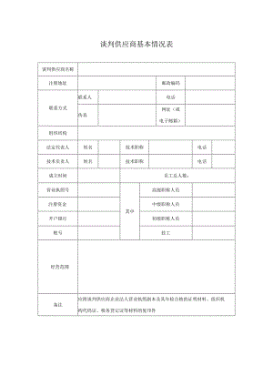 谈判供应商基本情况表(2023年).docx