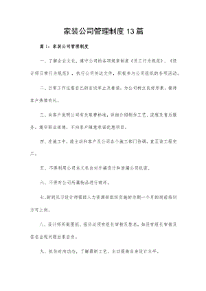 家装公司管理制度13篇.docx