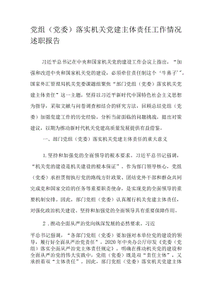 党组（党委）落实机关党建主体责任工作情况述职报告.docx