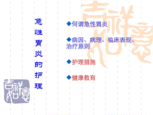 常见疾病的社区照顾急性胃炎名师编辑PPT课件.ppt