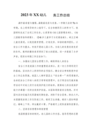 2023年XX幼儿园园务工作总结.docx