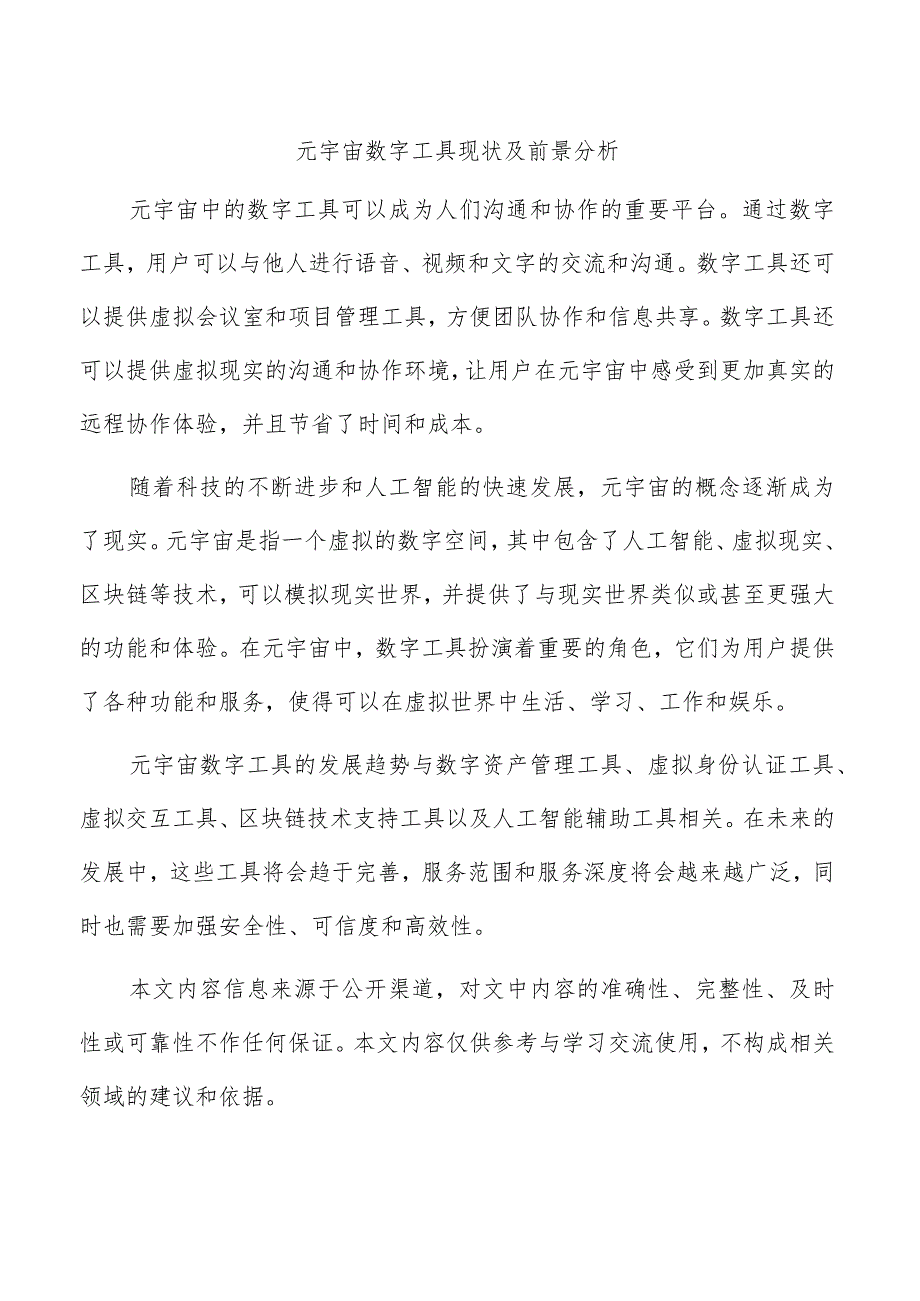 元宇宙数字工具现状及前景分析.docx_第1页
