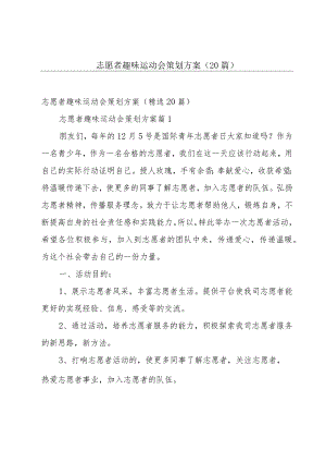 志愿者趣味运动会策划方案（20篇）.docx