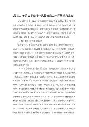 局2023年第三季度转作风提效能工作开展情况报告.docx