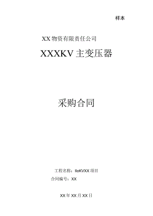 XX物资有限责任公司KV主变压器采购合同（2023年）.docx