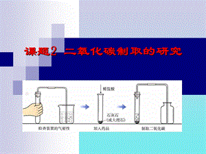 62二氧化碳制取的研究.ppt