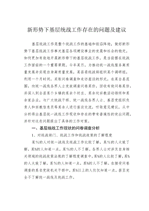 新形势下基层统战工作存在的问题及建议.docx
