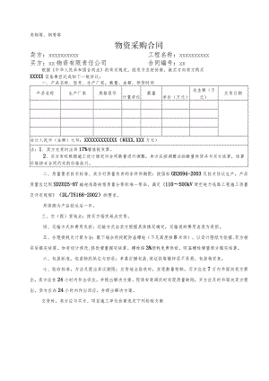 XX物资有限责任公司物资采购合同（铁塔适用）（2023年）.docx