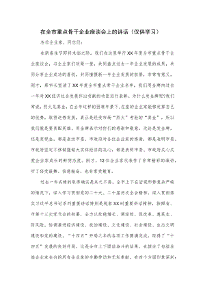 在全市重点骨干企业座谈会上的讲话.docx