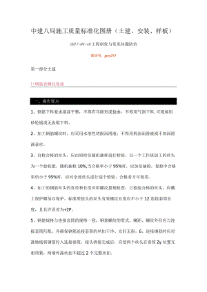 中建八局施工质量标准化图册（土建、安装、样板）.docx