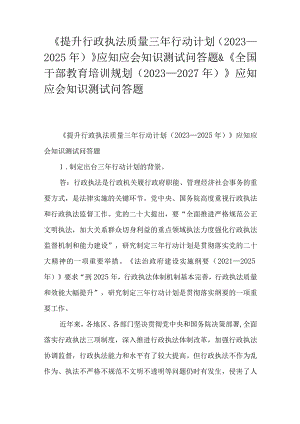《提升行政执法质量三年行动计划（2023－2025年）》应知应会知识测试问答题&《全国干部教育培训规划（2023－2027年）》应知应会知识测试问答题.docx