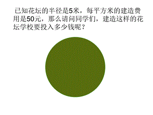 6.4圆的面积.ppt