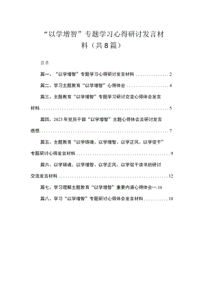 “以学增智”专题学习心得研讨发言材料（共8篇）.docx