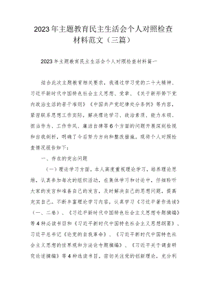 2023年主题教育民主生活会个人对照检查材料范文（三篇）.docx