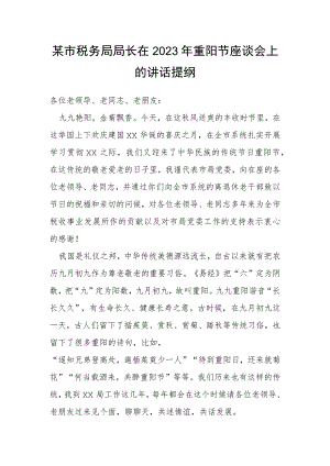 市税务局局长在2023年重阳节座谈会上的讲话提纲.docx