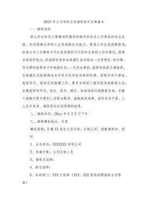 2023年公司消防应急演练相关方案 篇6.docx