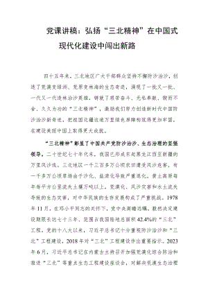 党课讲稿：弘扬 “三北精神”在中国式现代化建设中闯出新路.docx