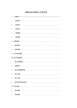 网络综合布线施工方案书.docx