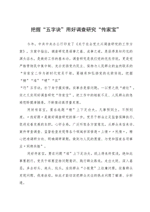 研讨材料：把握“五字诀”用好调查研究“传家宝”.docx