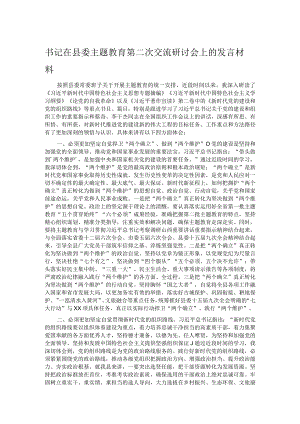 书记在县委主题教育第二次交流研讨会上的发言材料.docx