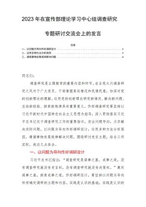 2023年在宣传部理论学习中心组调查研究专题研讨交流会上的发言.docx