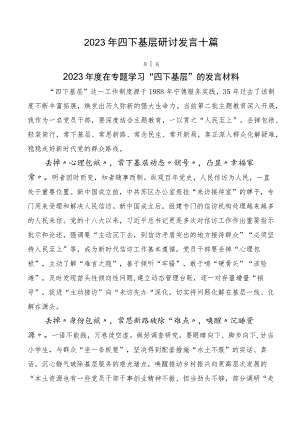 2023年四下基层研讨发言十篇.docx