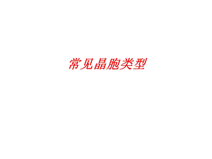 常见晶胞类型4.ppt