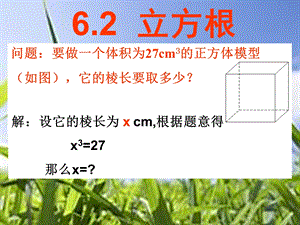 6.2立方根课件.ppt