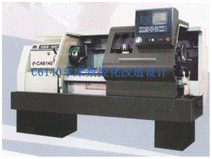 C6140车床数控化改造.ppt