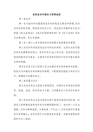 医院急诊科建设与管理指南.docx