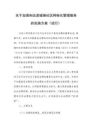 关于加强和改进城镇社区网格化管理服务的实施方案.docx