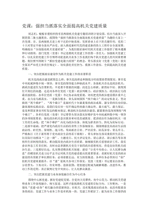 党课：强担当 抓落实 全面提高机关党建质量.docx