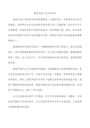 高效节能产品有利条件.docx