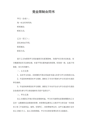 竞业限制合同书律师审定版.docx