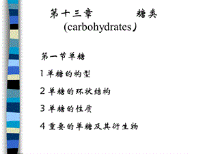 第13章糖类.ppt