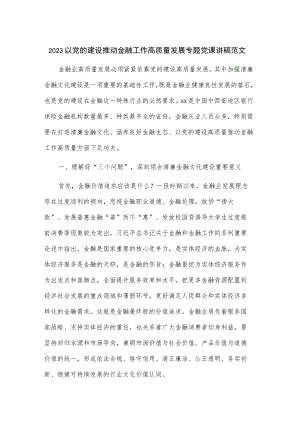 2023以党的建设推动金融工作高质量发展专题党课讲稿范文.docx