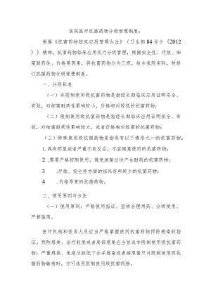 医院医疗抗菌药物分级管理制度.docx
